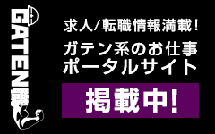 ガテン系求人ポータルサイト【ガテン職】掲載中！